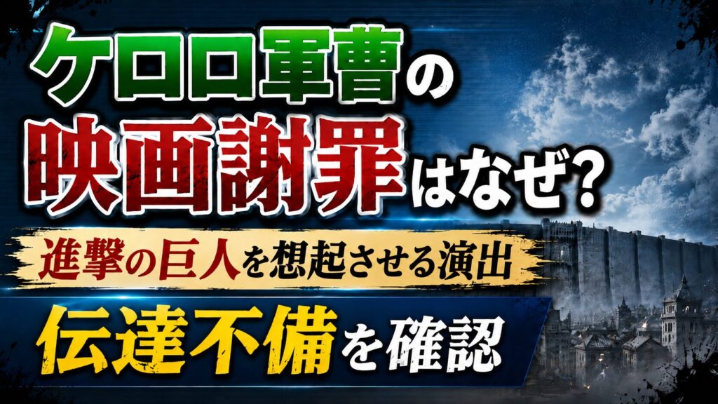 ケロロ軍曹の映画謝罪はなぜ？進撃の巨人を想起させる演出や伝達不備を確認の記事のアイキャッチ画像