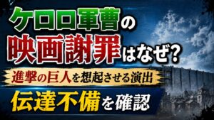 ケロロ軍曹の映画謝罪はなぜ？進撃の巨人を想起させる演出や伝達不備を確認の記事のアイキャッチ画像