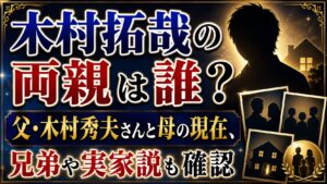 木村拓哉の両親は誰？父・木村秀夫さんと母の現在、兄弟や実家説も確認の記事のアイキャッチ画像