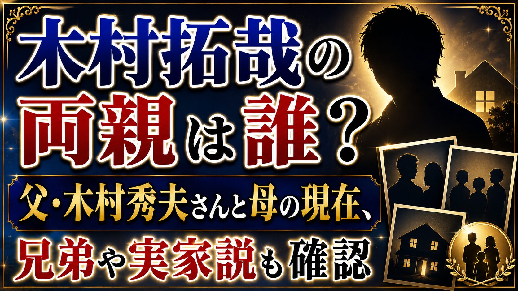 木村拓哉の両親は誰?父・木村秀夫さんと母の現在、兄弟や実家説も確認の記事のアイキャッチ画像