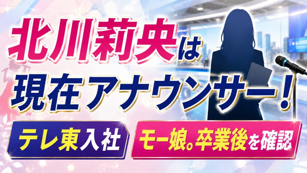 北川莉央は現在アナウンサー！テレ東入社やモー娘。卒業後を確認の記事のアイキャッチ画像