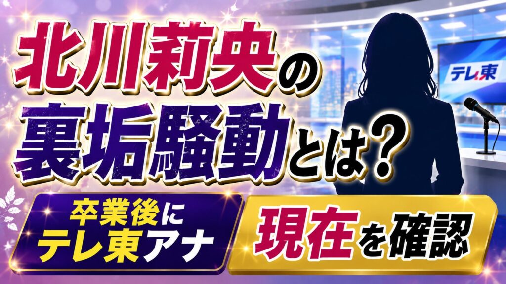 北川莉央の裏垢騒動とは？卒業後にテレ東アナになった現在を確認の記事のアイキャッチ画像