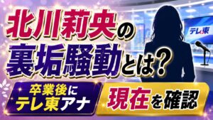 北川莉央の裏垢騒動とは？卒業後にテレ東アナになった現在を確認の記事のアイキャッチ画像