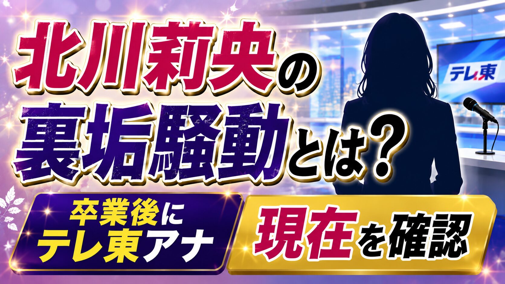 北川莉央の裏垢騒動とは？卒業後にテレ東アナになった現在を確認の記事のアイキャッチ画像