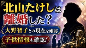 北山たけしは離婚した？大野智子との現在や子供情報も確認の記事のアイキャッチ画像