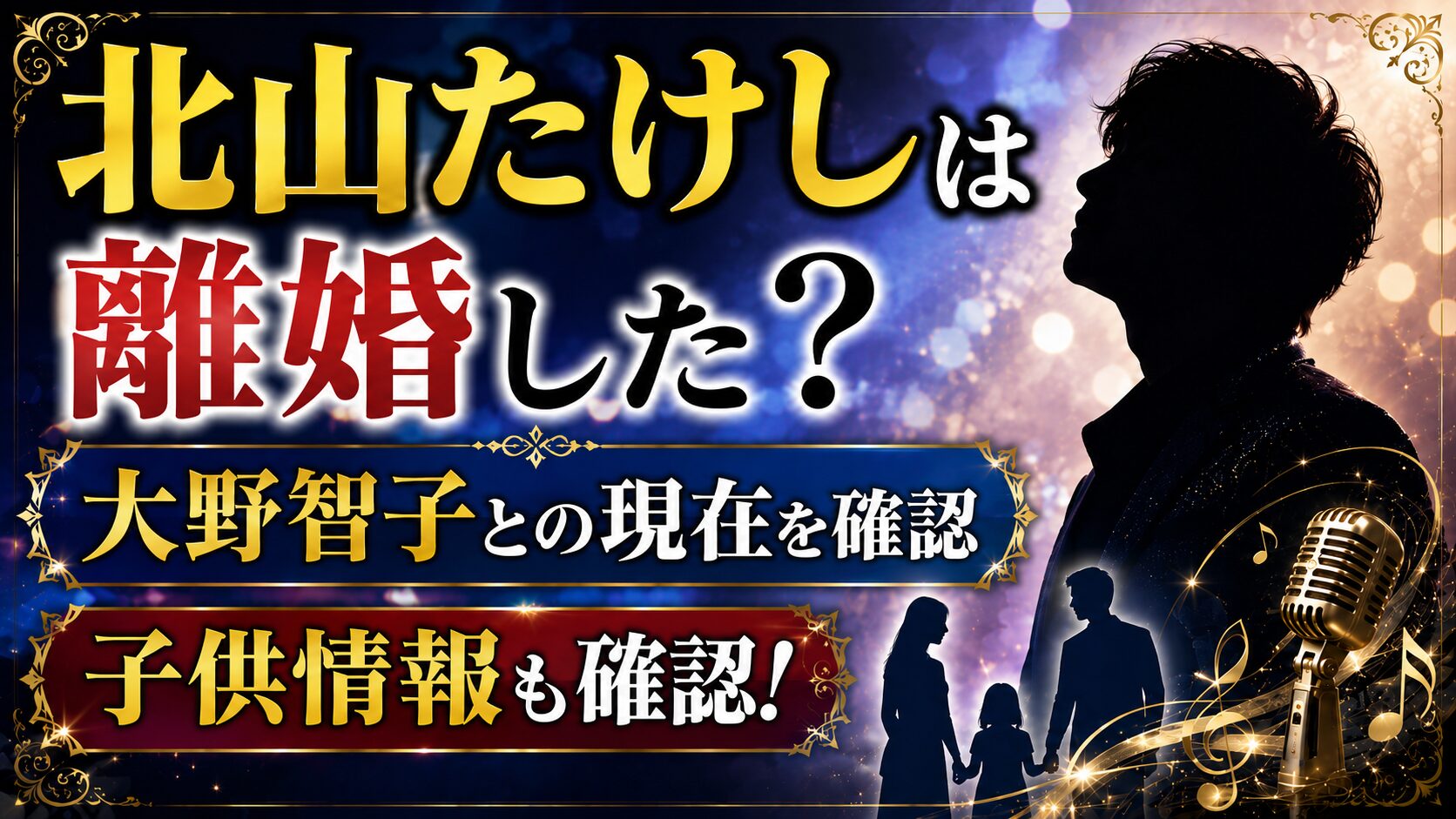 北山たけしは離婚した?大野智子との現在や子供情報も確認の記事のアイキャッチ画像