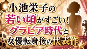 小池栄子の若い頃がすごい！グラビア時代と女優転身後の代表作の記事のアイキャッチ画像