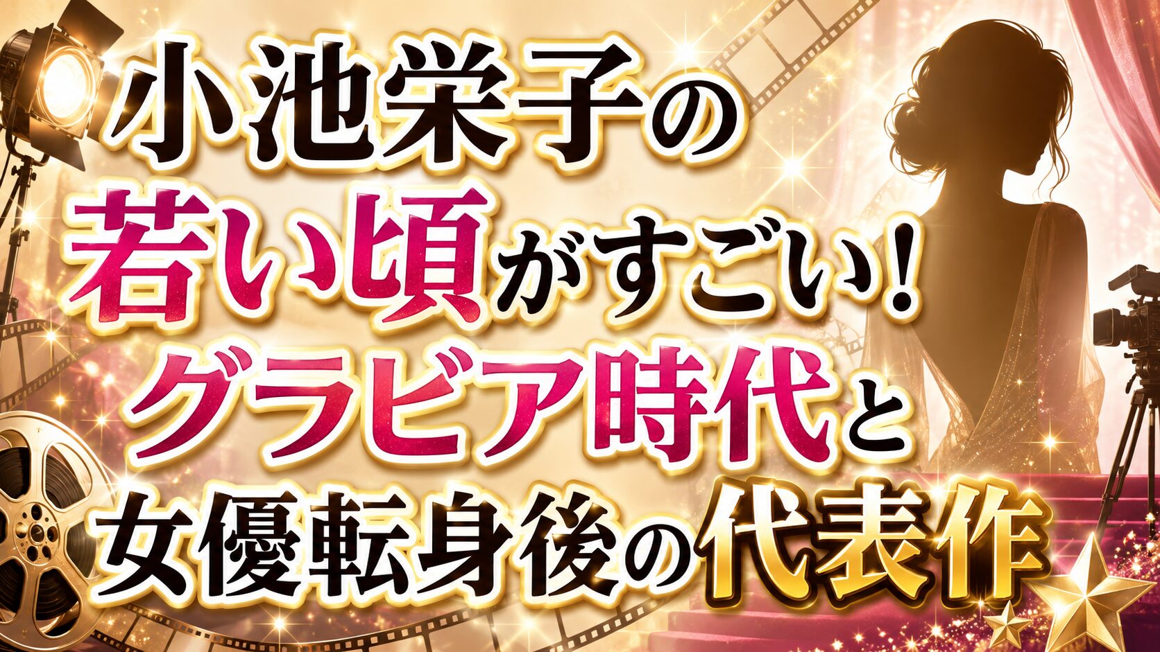 小池栄子の若い頃がすごい!グラビア時代と女優転身後の代表作の記事のアイキャッチ画像