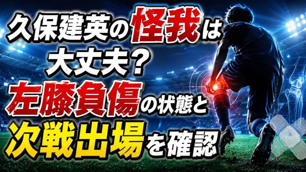 久保建英の怪我は大丈夫？左膝負傷の状態と次戦出場を確認の記事のアイキャッチ画像