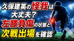 久保建英の怪我は大丈夫？左膝負傷の状態と次戦出場を確認の記事のアイキャッチ画像