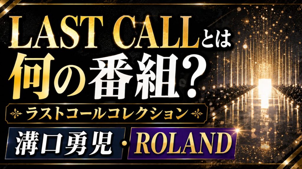LAST CALLとは何の番組？ラストコールコレクションや溝口勇児・ROLANDを確認の記事のアイキャッチ画像
