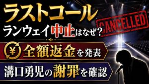 ラストコールのランウェイ中止はなぜ？全額返金や溝口勇児の謝罪を確認の記事のアイキャッチ画像