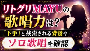 リトグリMAYUの歌唱力は？「下手」と検索される理由やソロ歌唱を確認の記事のアイキャッチ画像