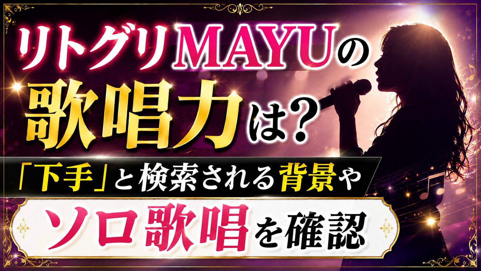 リトグリMAYUの歌唱力は?「下手」と検索される理由やソロ歌唱を確認の記事のアイキャッチ画像