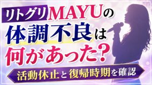 リトグリMAYUの体調不良は何があった？活動休止と復帰時期を確認の記事のアイキャッチ画像