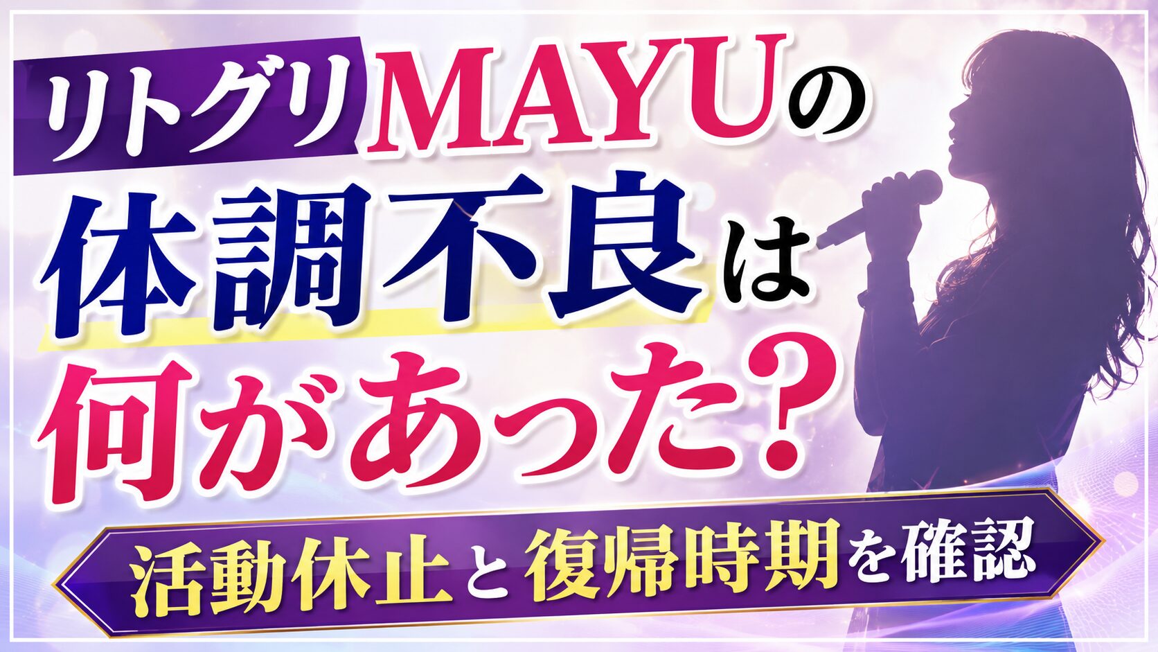 リトグリMAYUの体調不良は何があった?活動休止と復帰時期を確認の記事のアイキャッチ画像