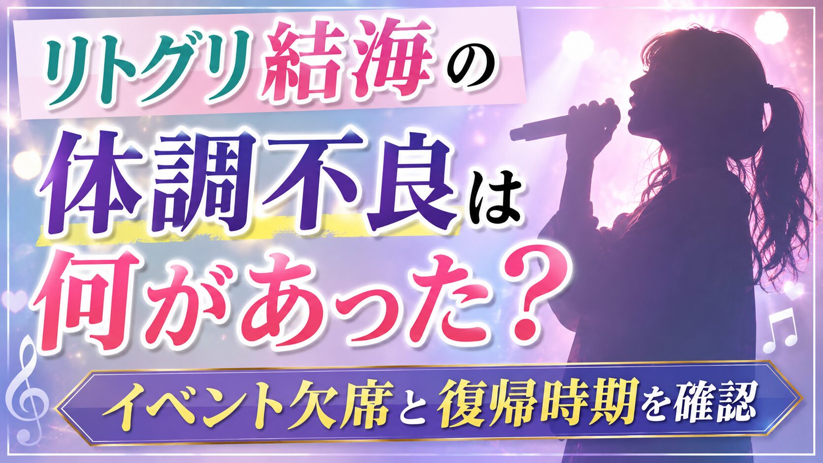 リトグリ結海の体調不良は何があった?イベント欠席と復帰時期を確認の記事のアイキャッチ画像