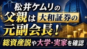 松井ケムリの父親は大和証券の元副会長！総資産説や大学・実家を確認の記事のアイキャッチ画像