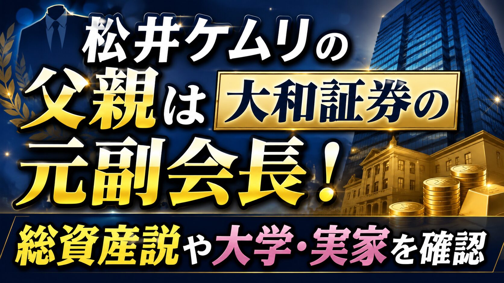 松井ケムリの父親は大和証券の元副会長!総資産説や大学・実家を確認の記事のアイキャッチ画像