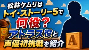 松井ケムリはトイ・ストーリー5で何役？アトラス役と声優初挑戦を紹介の記事のアイキャッチ画像