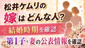 松井ケムリの嫁はどんな人？結婚時期や第1子・妻の公表情報を確認の記事のアイキャッチ画像
