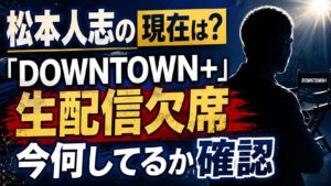 松本人志の現在は？「DOWNTOWN+」生配信欠席や今何してるか確認の記事のアイキャッチ画像