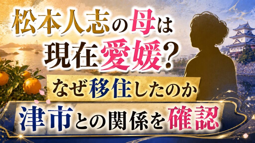 松本人志の母は現在愛媛？なぜ移住したのかや津市との関係を確認の記事のアイキャッチ画像