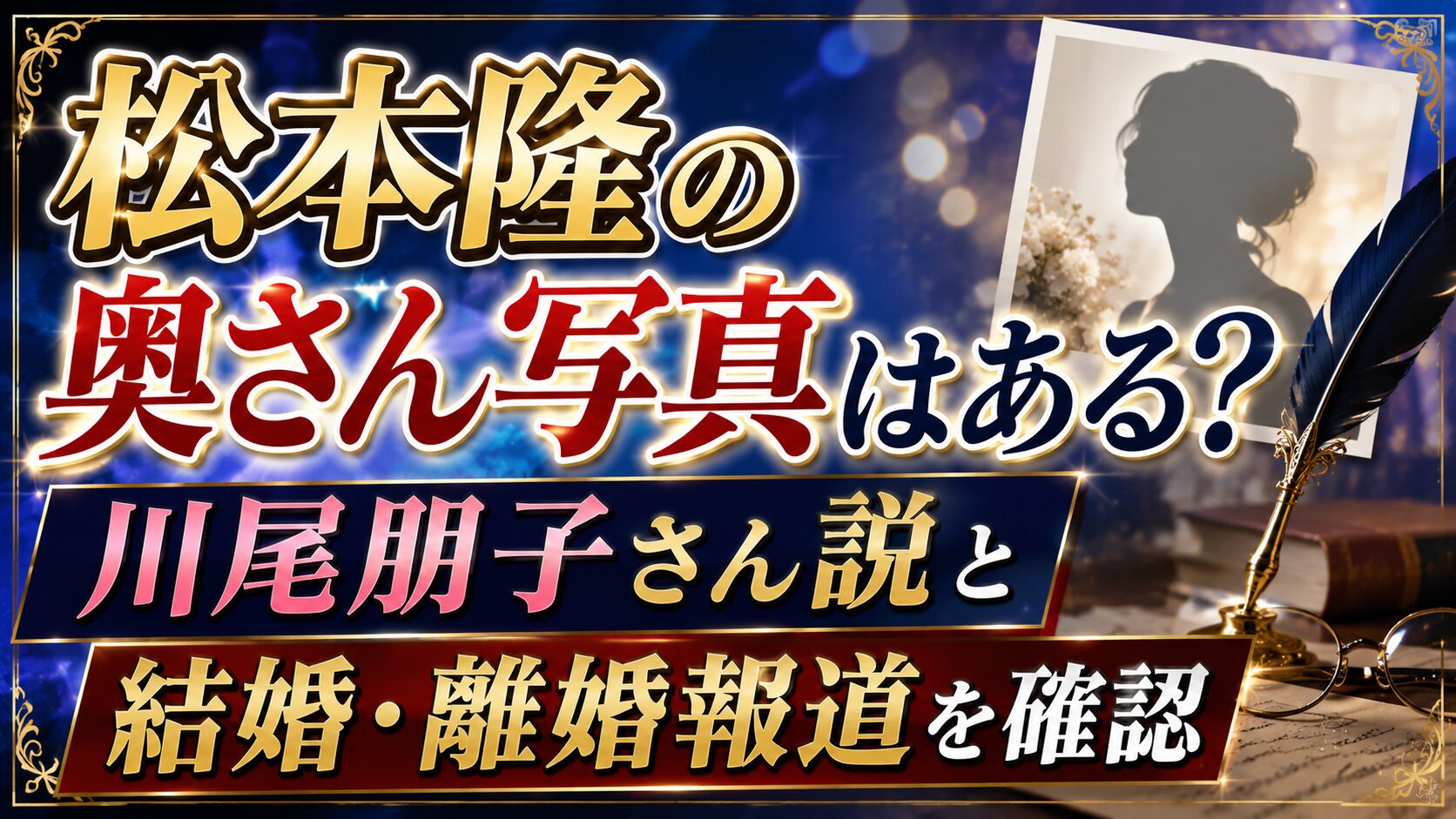 松本隆の奥さん写真はある？川尾朋子さん説と結婚・離婚報道を確認の記事のアイキャッチ画像