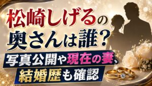 松崎しげるの奥さんは誰？写真公開や現在の妻、結婚歴も確認の記事のアイキャッチ画像
