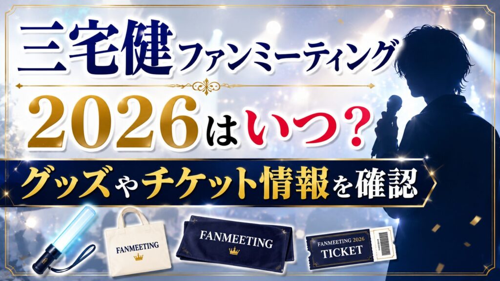 三宅健ファンミーティング2026はいつ？グッズやチケット情報を確認の記事のアイキャッチ画像