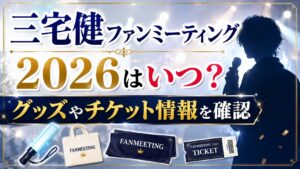 三宅健ファンミーティング2026はいつ？グッズやチケット情報を確認の記事のアイキャッチ画像