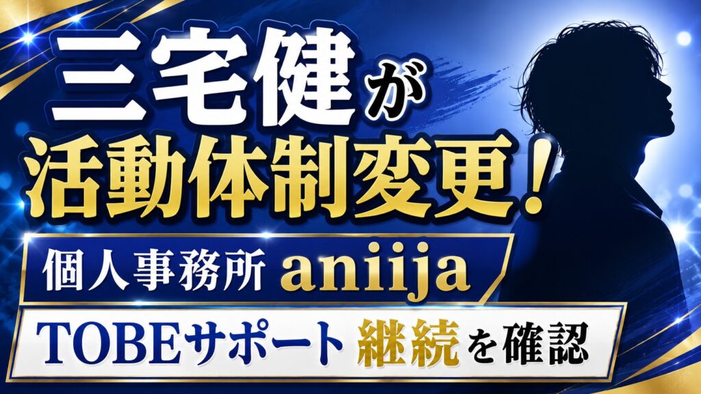 三宅健が活動体制変更！個人事務所aniijaやTOBEサポート継続を確認の記事のアイキャッチ画像