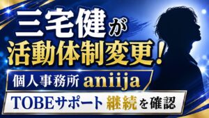 三宅健が活動体制変更！個人事務所aniijaやTOBEサポート継続を確認の記事のアイキャッチ画像