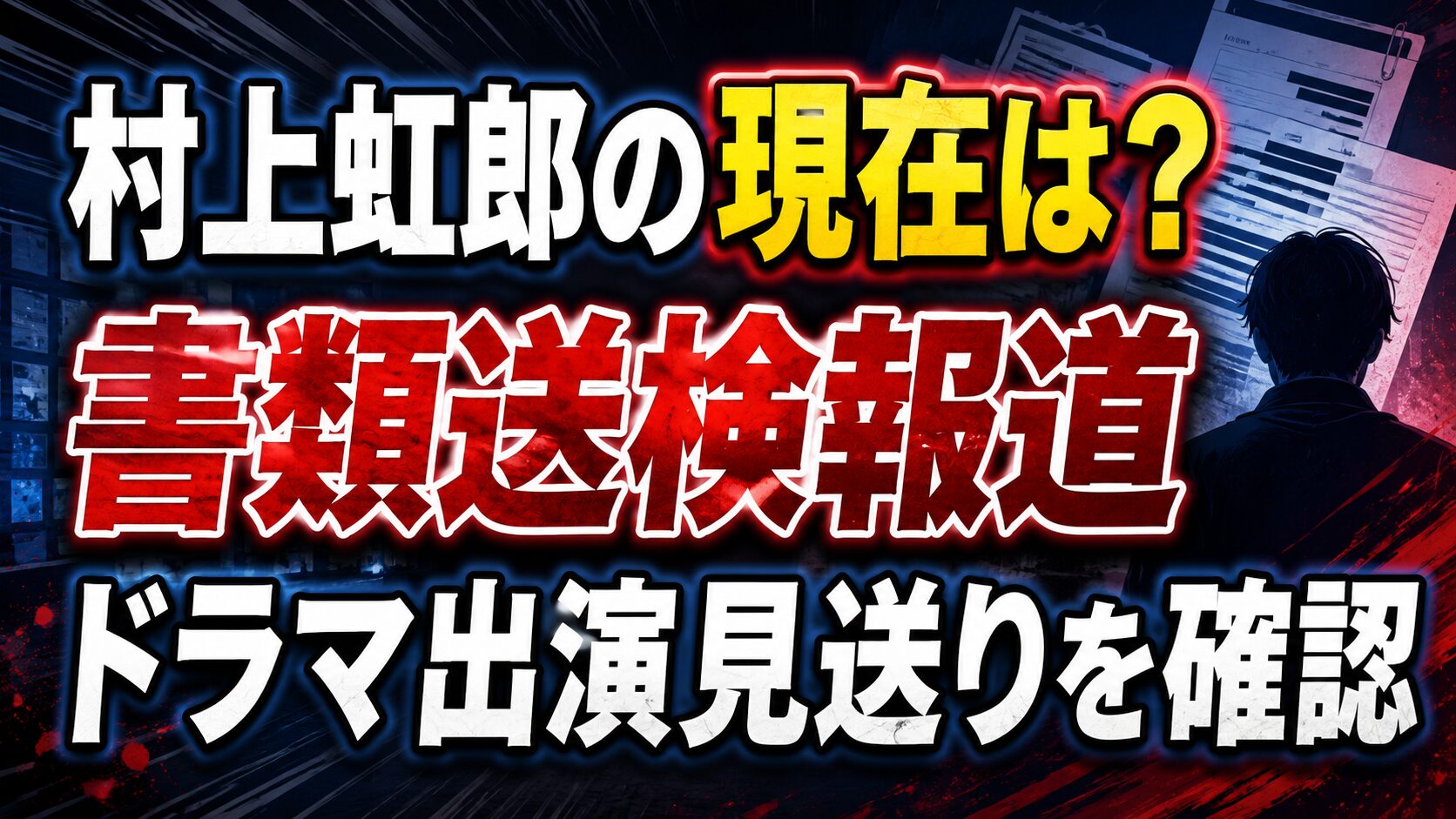 村上虹郎の現在は？書類送検報道やドラマ出演見送りを確認の記事のアイキャッチ画像