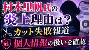 村木里帆氏の炎上理由は？カット失敗報道や個人情報の扱いを確認の記事のアイキャッチ画像