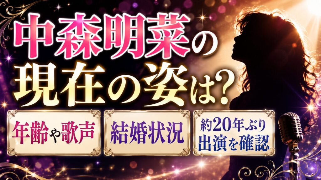 中森明菜の現在の姿は？年齢や歌声・結婚状況、約20年ぶり出演を確認の記事のアイキャッチ画像