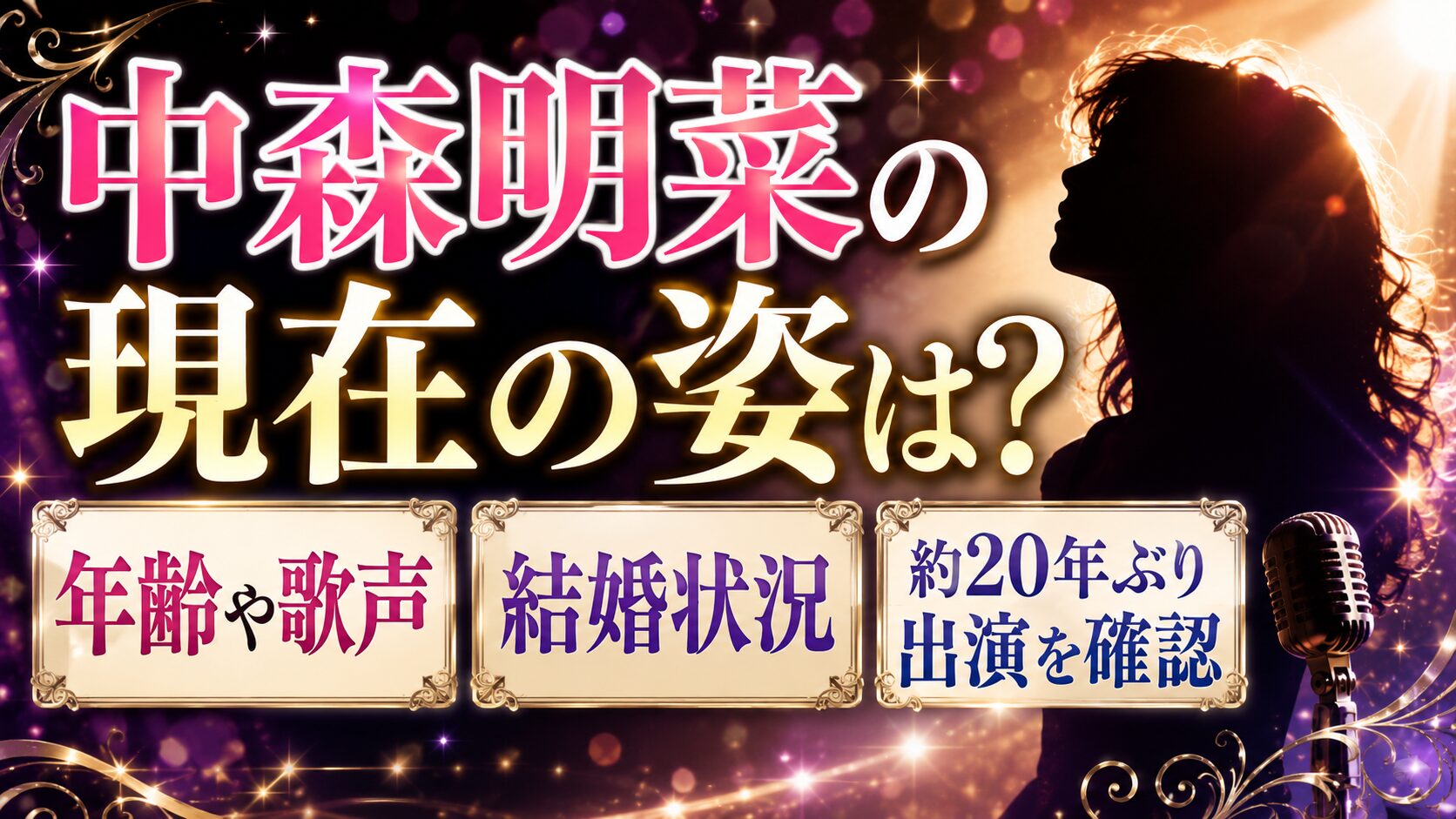 中森明菜の現在の姿は？年齢や歌声・結婚状況、約20年ぶり出演を確認の記事のアイキャッチ画像