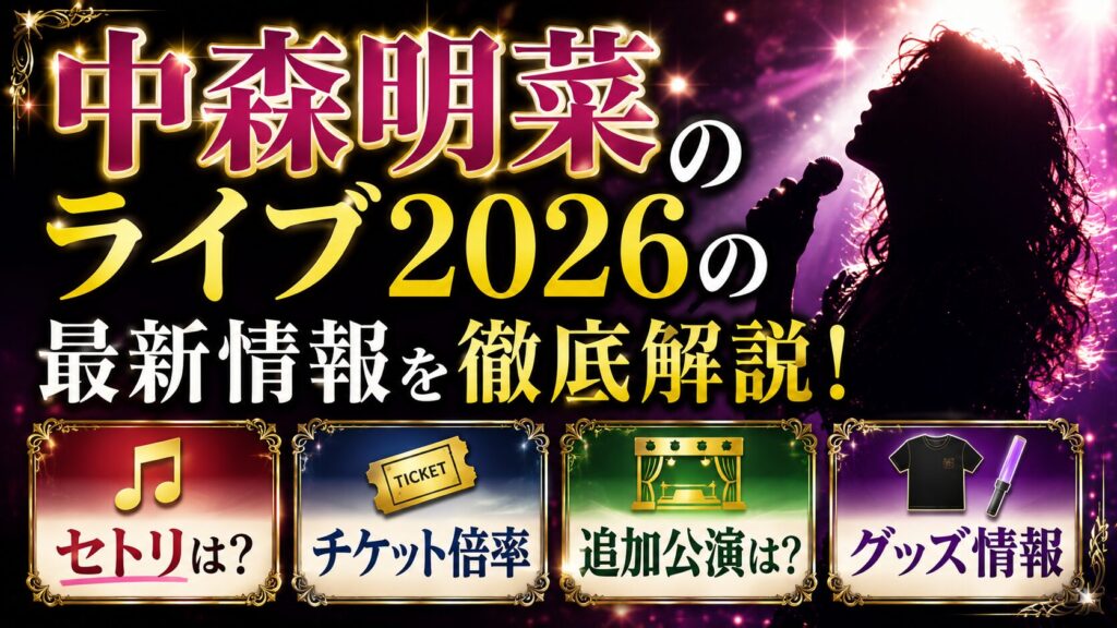 中森明菜ライブ2026のセトリは？チケット倍率や追加公演・グッズを確認の記事のアイキャッチ画像