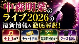 中森明菜ライブ2026のセトリは？チケット倍率や追加公演・グッズを確認の記事のアイキャッチ画像