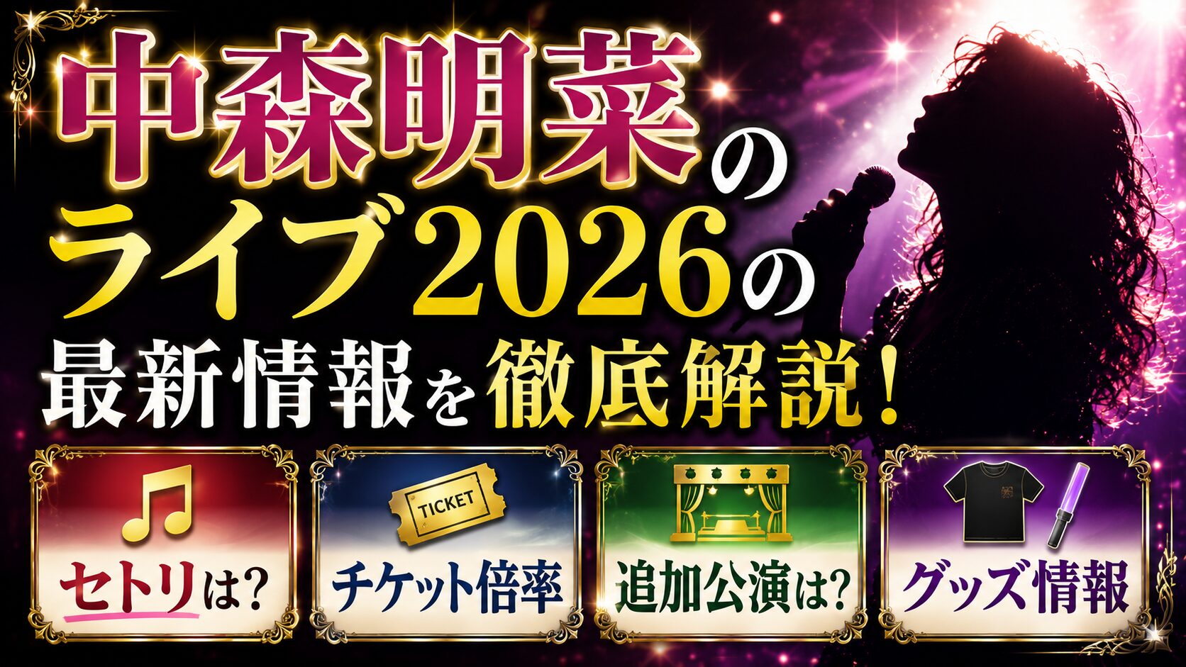 中森明菜ライブ2026のセトリは？チケット倍率や追加公演・グッズを確認の記事のアイキャッチ画像
