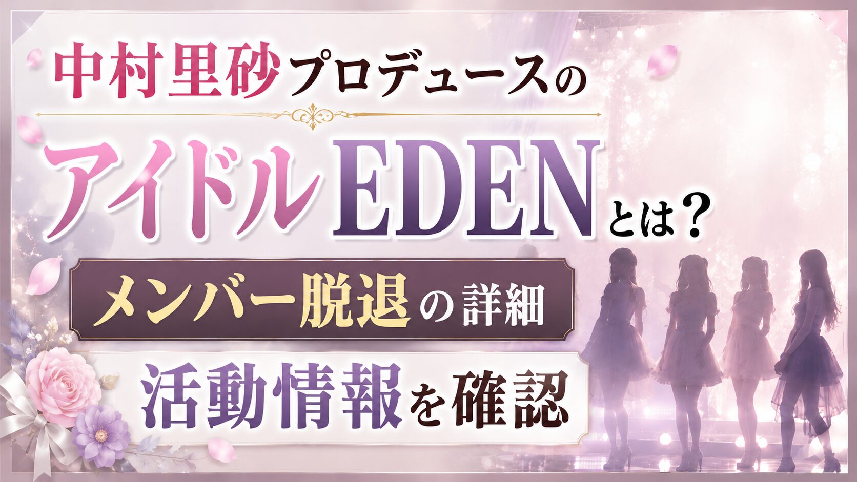 中村里砂プロデュースのアイドルEDENとは?メンバー脱退や活動情報を確認の記事のアイキャッチ画像