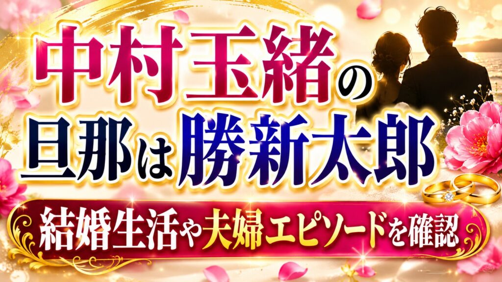中村玉緒の旦那は勝新太郎｜結婚生活や夫婦エピソードを確認の記事のアイキャッチ画像