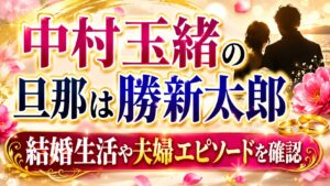 中村玉緒の旦那は勝新太郎｜結婚生活や夫婦エピソードを確認の記事のアイキャッチ画像