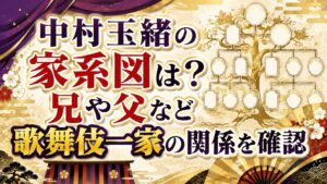 中村玉緒の家系図は？兄や父など歌舞伎一家の関係を確認の記事のアイキャッチ画像