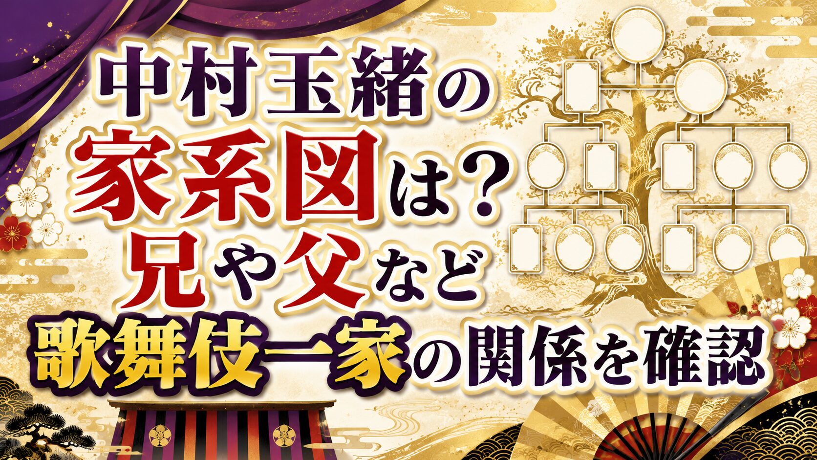 中村玉緒の家系図は?兄や父など歌舞伎一家の関係を確認の記事のアイキャッチ画像