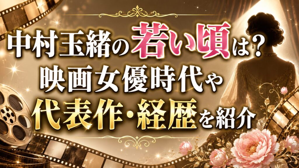 中村玉緒の若い頃は？映画女優時代や代表作・経歴を紹介の記事のアイキャッチ画像