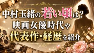 中村玉緒の若い頃は？映画女優時代や代表作・経歴を紹介の記事のアイキャッチ画像