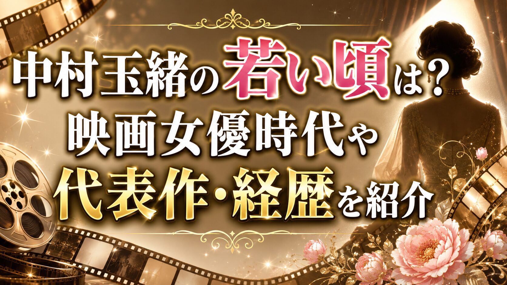 中村玉緒の若い頃は?映画女優時代や代表作・経歴を紹介の記事のアイキャッチ画像