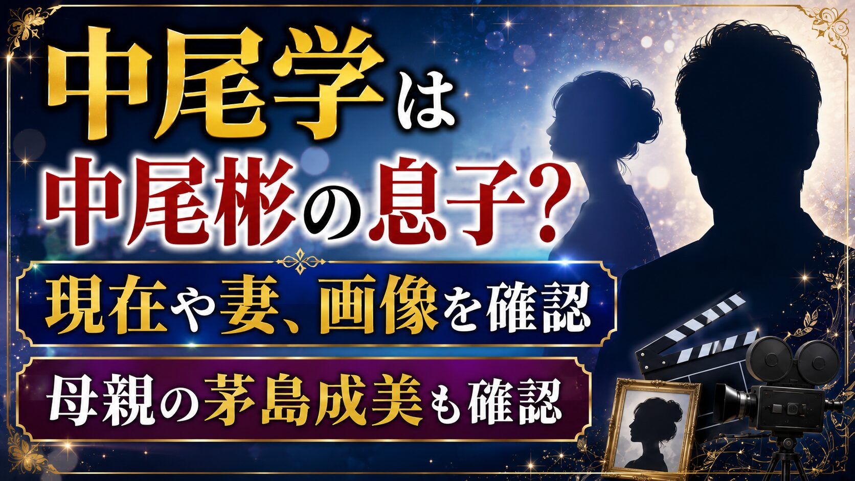 中尾学は中尾彬の息子?現在や妻、画像・母親の茅島成美も確認の記事のアイキャッチ画像