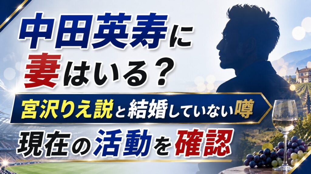 中田英寿に妻はいる？宮沢りえ説と結婚していない噂・現在の活動を確認の記事のアイキャッチ画像